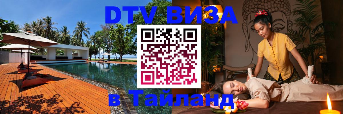Visa в Таиланд 