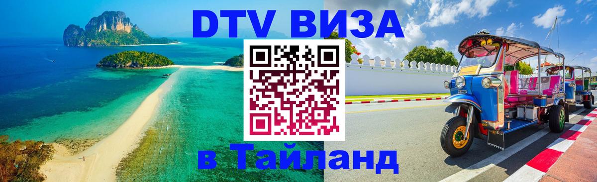 DTV Виза в Тайланд для россиян 