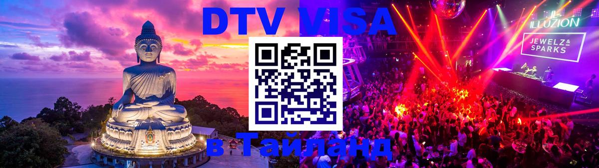Стоимость и условия DTV визы — оформление в Таиланд под ключ - Паттайя 